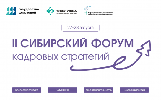 II Сибирский форум кадровых стратегий