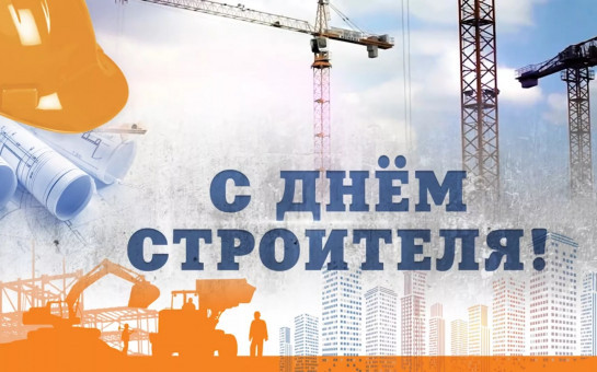 День строителя
