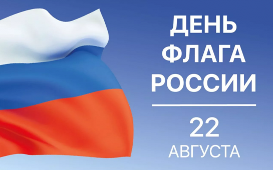 День Государственного флага Российской Федерации