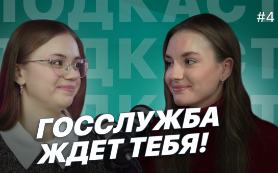 Подкаст «Госслужба ждёт тебя»