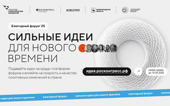 Открыт прием заявок на форум «Сильные идеи для нового времени»