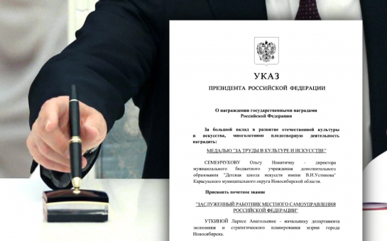 ​​​​​​​Президент Российской Федерации подписал Указ «О награждении государственными наградами Российской Федерации»