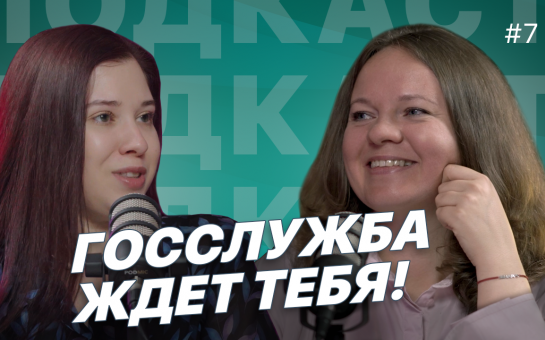 Подкаст «Госслужба ждёт тебя»
